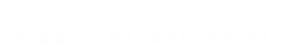 確かな品質と安心の施工 住宅・店舗などの解体工事ならお任せください