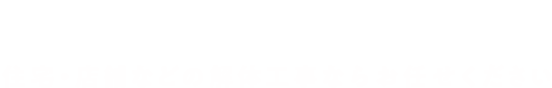 確かな品質と安心の施工 住宅・店舗などの解体工事ならお任せください